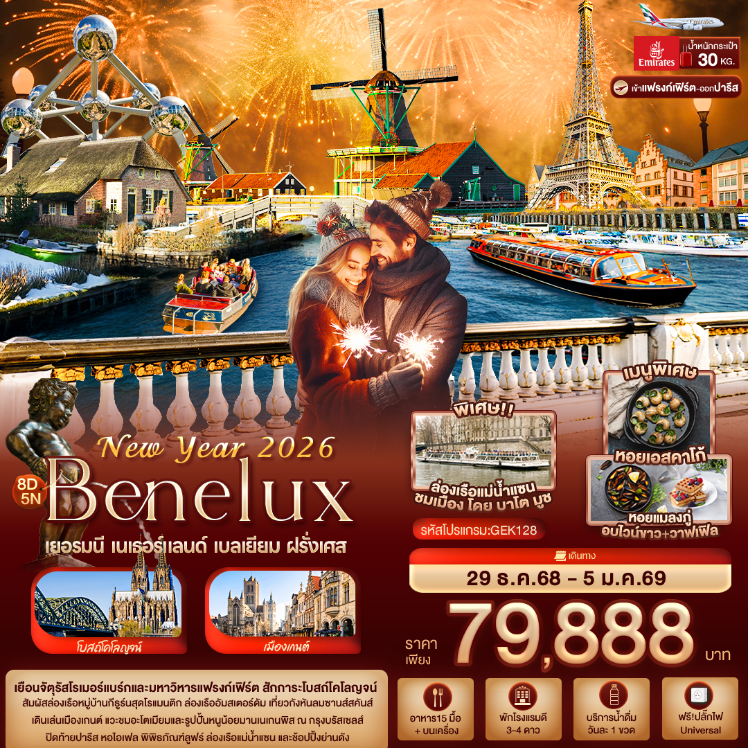 New Year 2026 BENELUX เยอรมนี เนเธอร์แลนด์ เบลเยียม ฝรั่งเศส 8 วัน 5 คืน