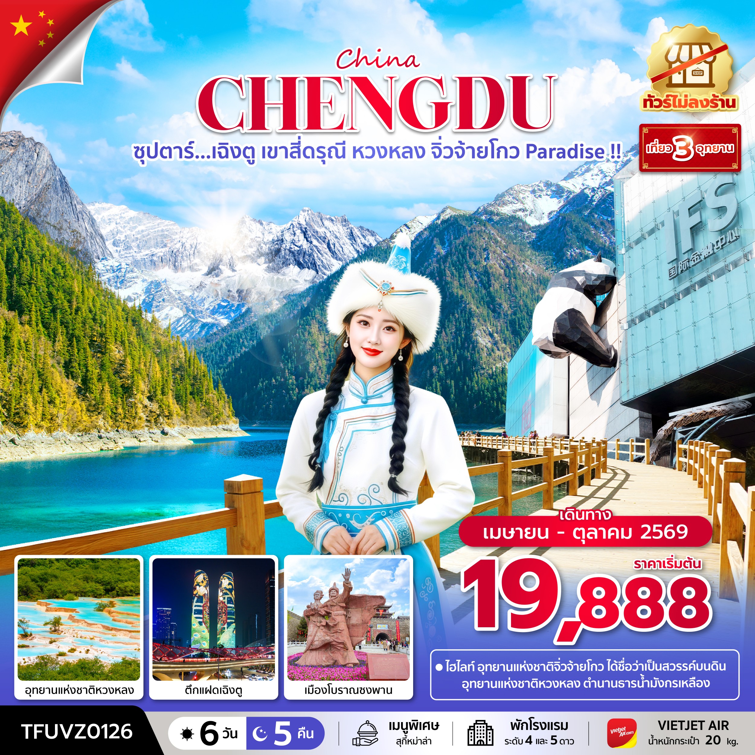 เฉิงตู เขาสี่ดรุณี หวงหลง จิ่วจ้ายโกว Paradise !! 6 วัน 5 คืน ทัวร์ไม่ลงร้าน เฉิงตู เขาสี่ดรุณี หวงหลง จิ่วจ้ายโกว Paradise !! 6 วัน 5 คืน ทัวร์ไม่ลงร้าน