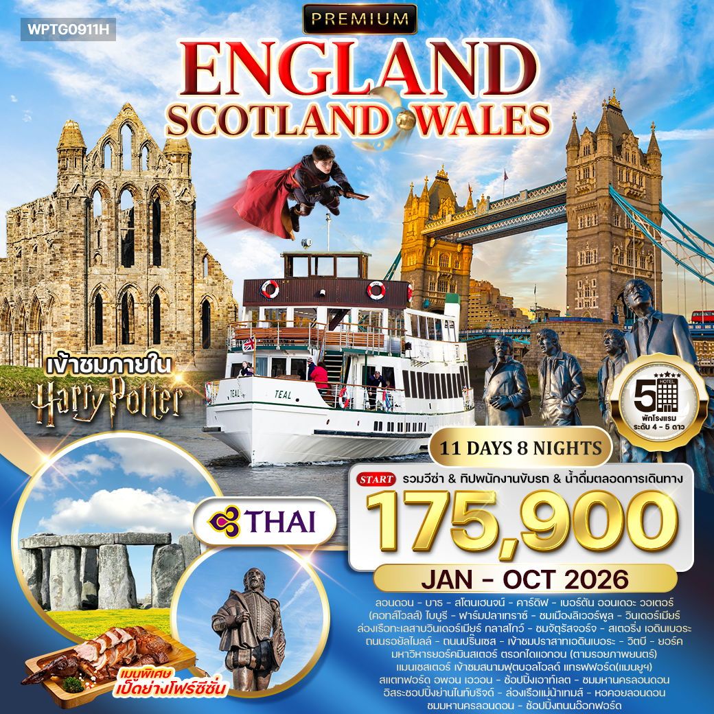 อังกฤษ - สก็อตแลนด์ - เวลล์ 11 วัน TG JAN 2025 - OCT 2026