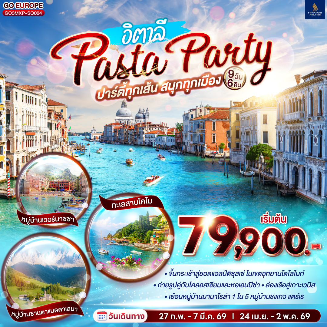 PASTA PARTY ปาร์ตี้ทุกเส้น สนุกทุกเมือง อิตาลี 9 วัน 6 คืน 