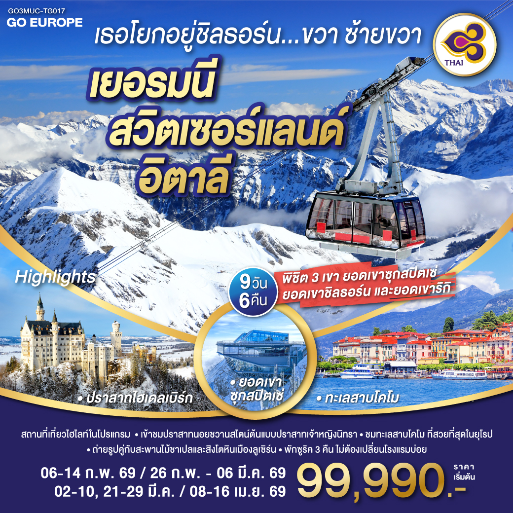 เยอรมนี - สวิตเซอร์แลนด์ เขาชิลธอร์น - อิตาลี 9 วัน 6 คืน โดยสายการบินไทย (TG) เยอรมนี - สวิตเซอร์แลนด์ เขาชิลธอร์น - อิตาลี 9 วัน 6 คืน โดยสายการบินไทย (TG)
