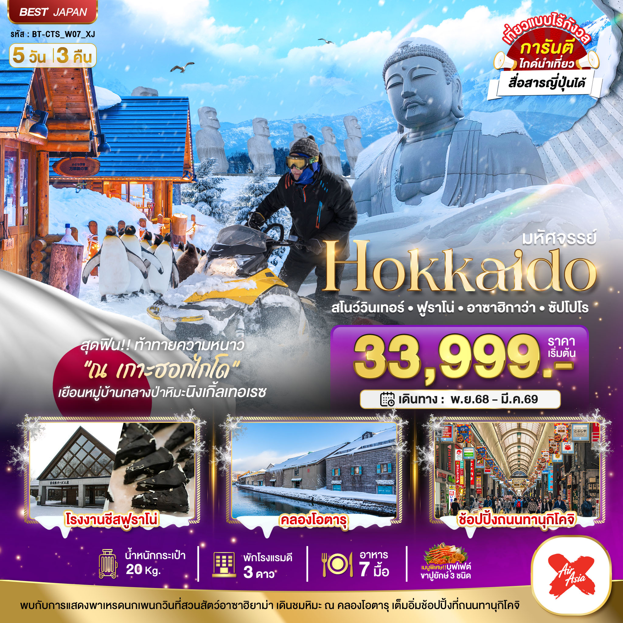 HOKKAIDO สโนว์วินเทอร์ ฟูราโน่ อาซาฮิกาว่า ซัปโปโร 5 วัน 3 คืน