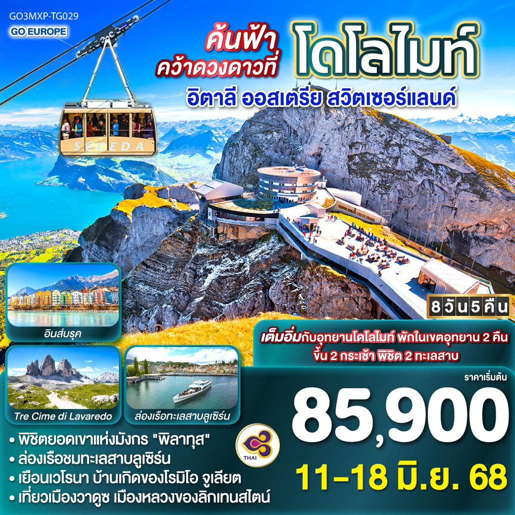 อิตาลี - ออสเตรีย - สวิตเซอร์แลนด์ 8วัน 5 คืน โดยสายการบินไทย (TG) ค้นฟ้าคว้าดวงดาวที่โดโลไมท์ 