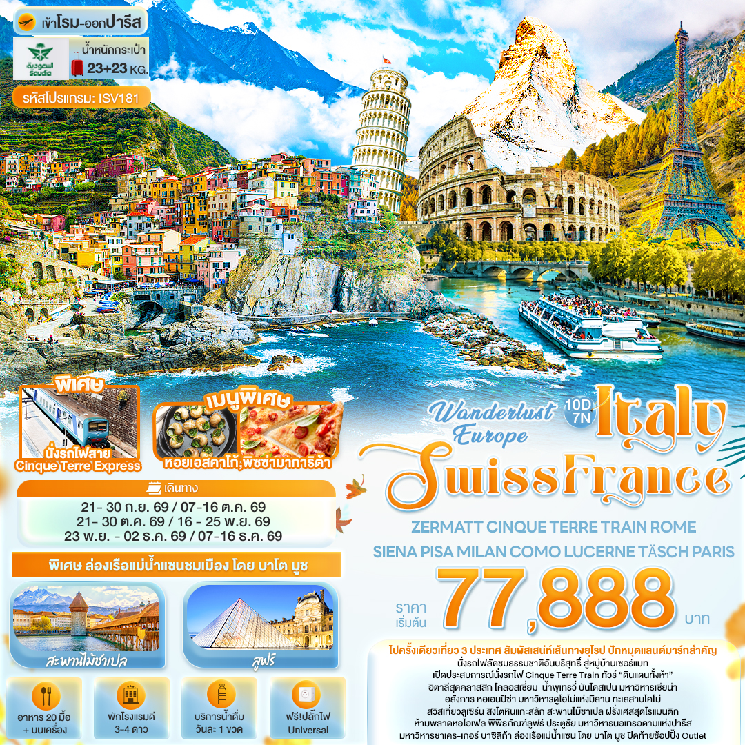 Wonderlust Europe Italy Swiss France ZERMATT 10 วัน