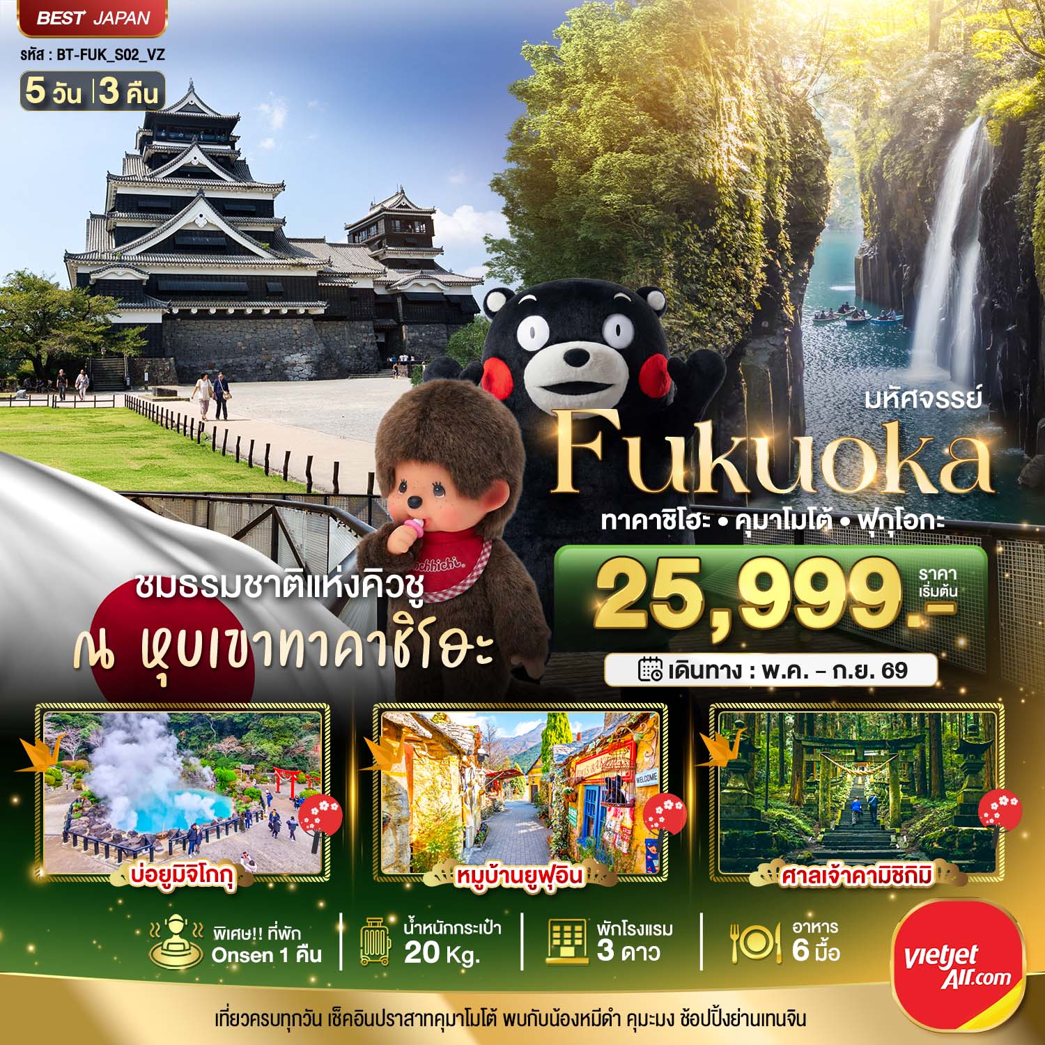 FUKUOKA ทาคาชิโฮะ เบปปุ คุมาโมโต้ 5 วัน 3 คืน