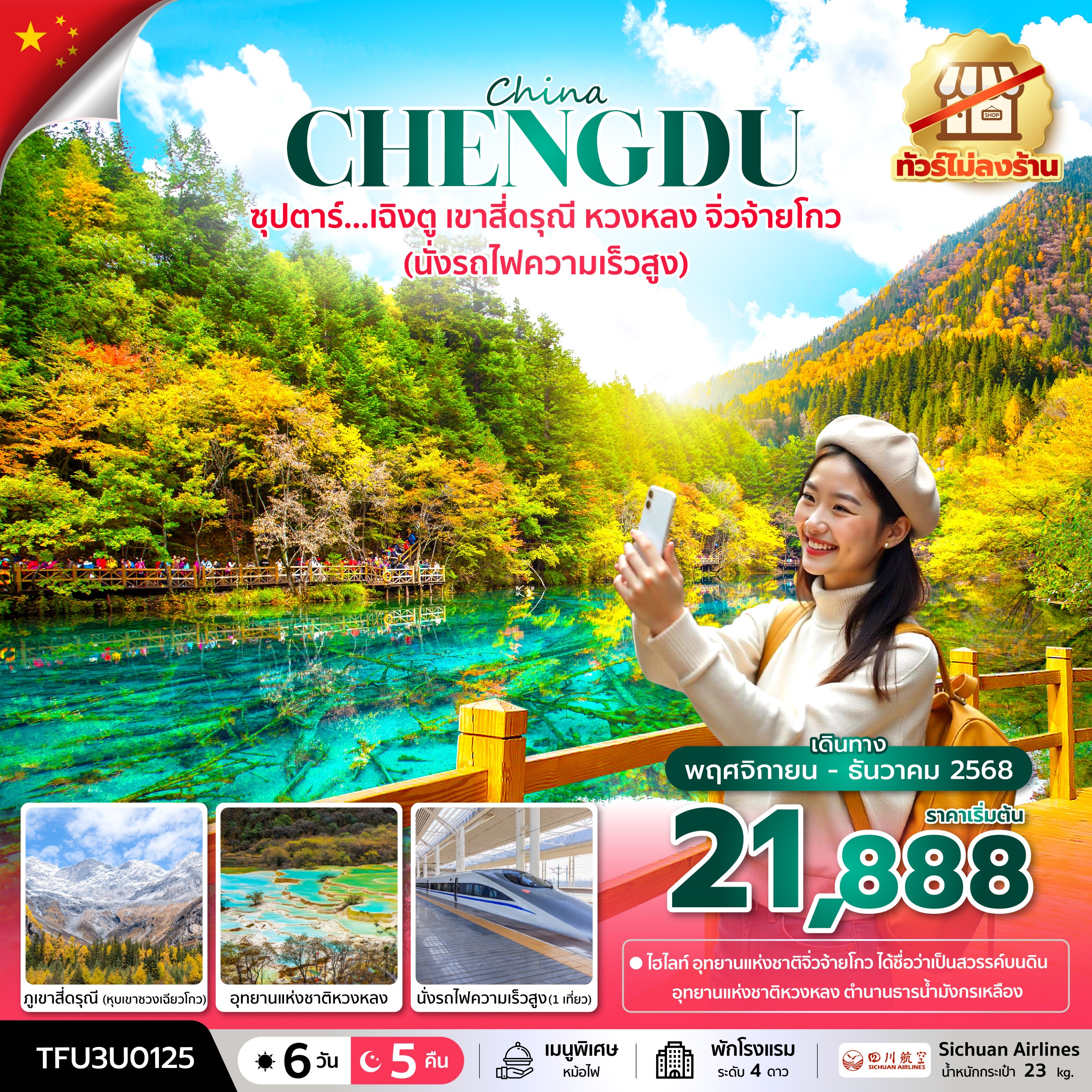 เฉิงตู เขาสี่ดรุณี หวงหลง จิ่วจ้ายโกว นั่งรถไฟความเร็วสูง   6 วัน 5 คืน  ทัวร์ไม่ลงร้าน