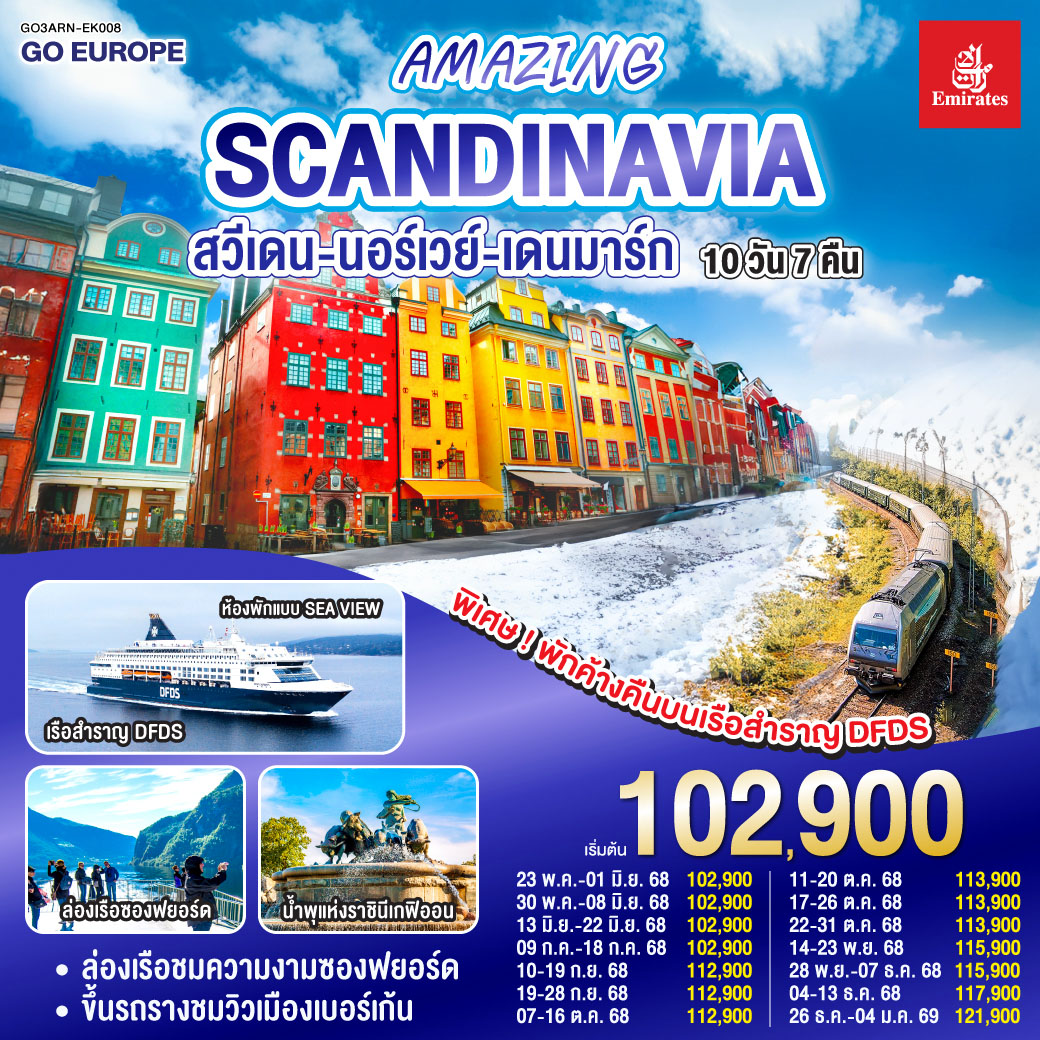 สวีเดน นอร์เวย์ เดนมาร์ก 10 วัน 7 คืน AMAZING WINTER SCANDINAVIA