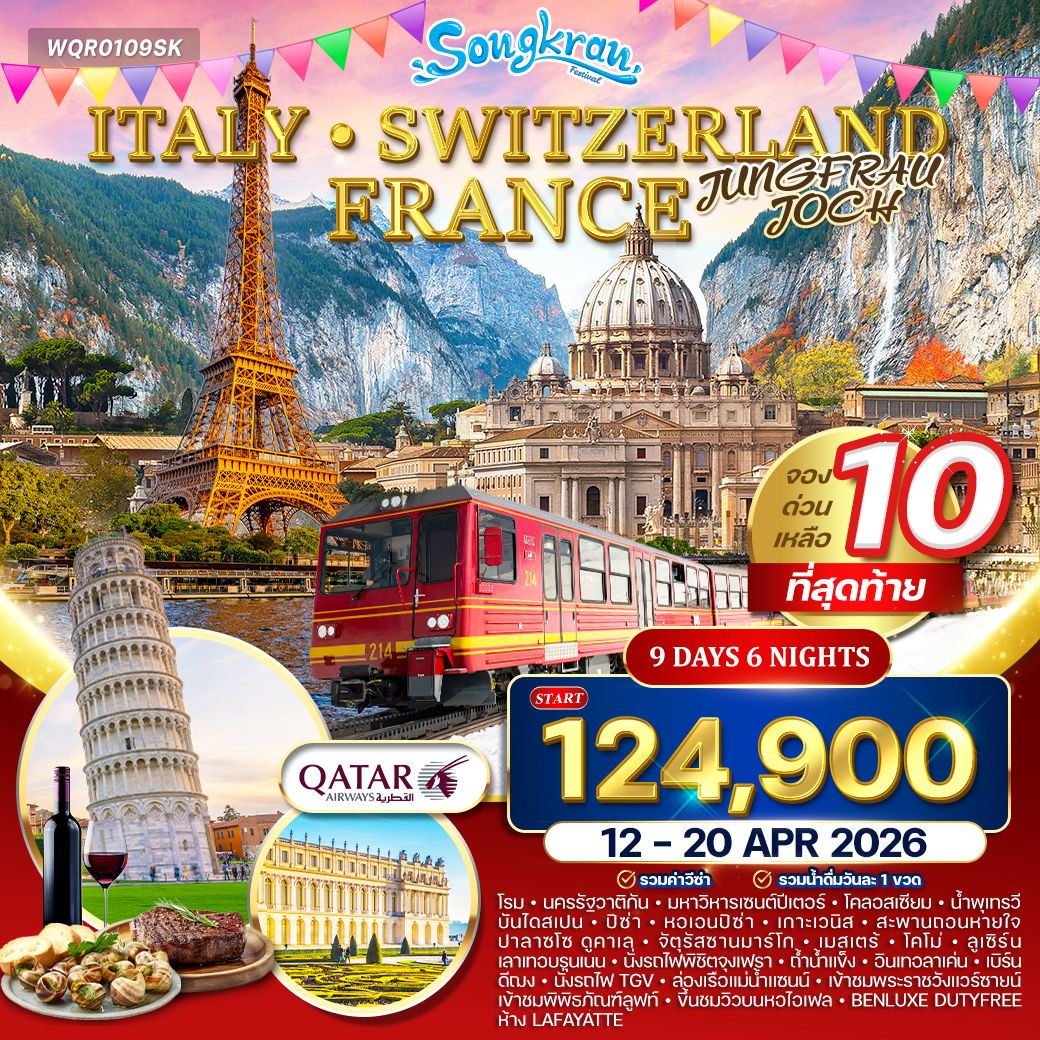 อิตาลี - สวิตเซอร์แลนด์ เขาจุงเฟรา - ฝรั่งเศส 9 วัน (QR) 12 - 20 APR 2026