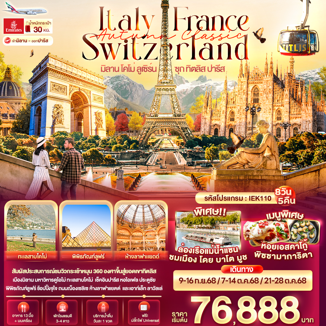 Autumn Classic Italy Switzerland France มิลาน โคโม่ ลูเซิร์น ซุก ทิตลิส ปารีส 8 วัน 5 คืน