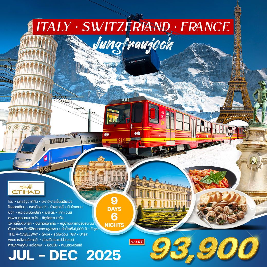อิตาลี สวิตเซอร์แลนด์ จุงเหรา ฝรั่งเศส TGV 9D 6N (EY) JUL - DEC 2025