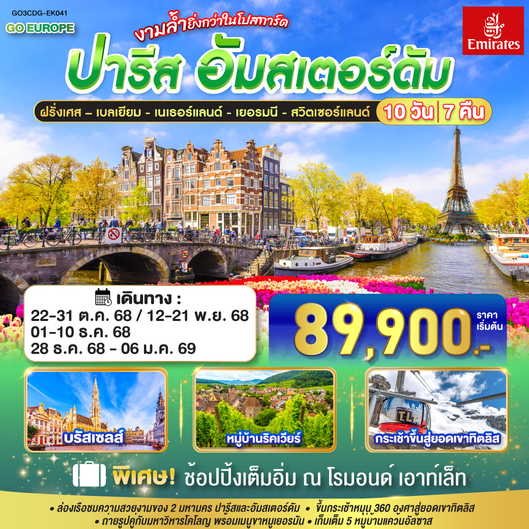  ฝรั่งเศส – เบลเยี่ยม - เนเธอร์แลนด์ เยอรมนี - สวิตเซอร์แลนด์ 10 วัน