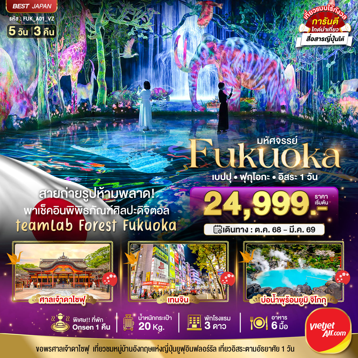 FUKUOKA เบปปุ ฟุกุโอกะ อิสระ 1 วัน 5 วัน 3 คืน