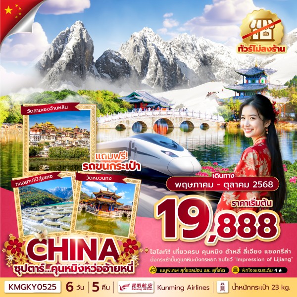 คุนหมิงหว่ออ้ายหนี่ 6 วัน 5 คืน,ทัวร์ไม่ลงร้าน, MAY - OCT 2025,บินค่ำ กลับเย็น