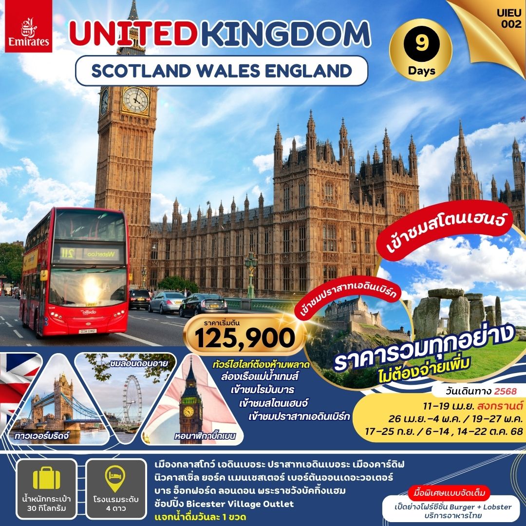 สก็อตแลนด์ เวลส์ อังกฤษ 9 วัน