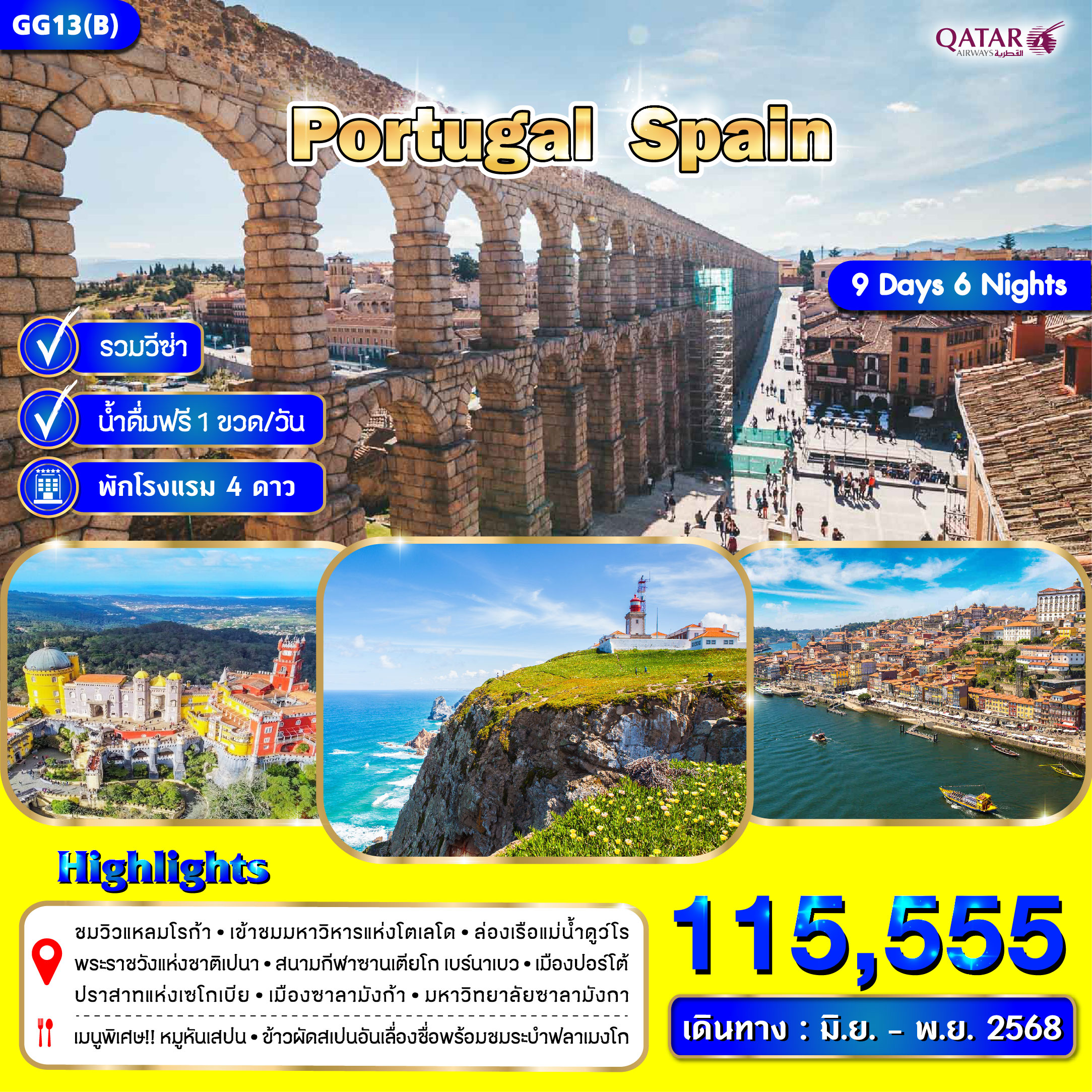โปรตุเกส สเปน 10 วัน 7 คืน สงกรานต์