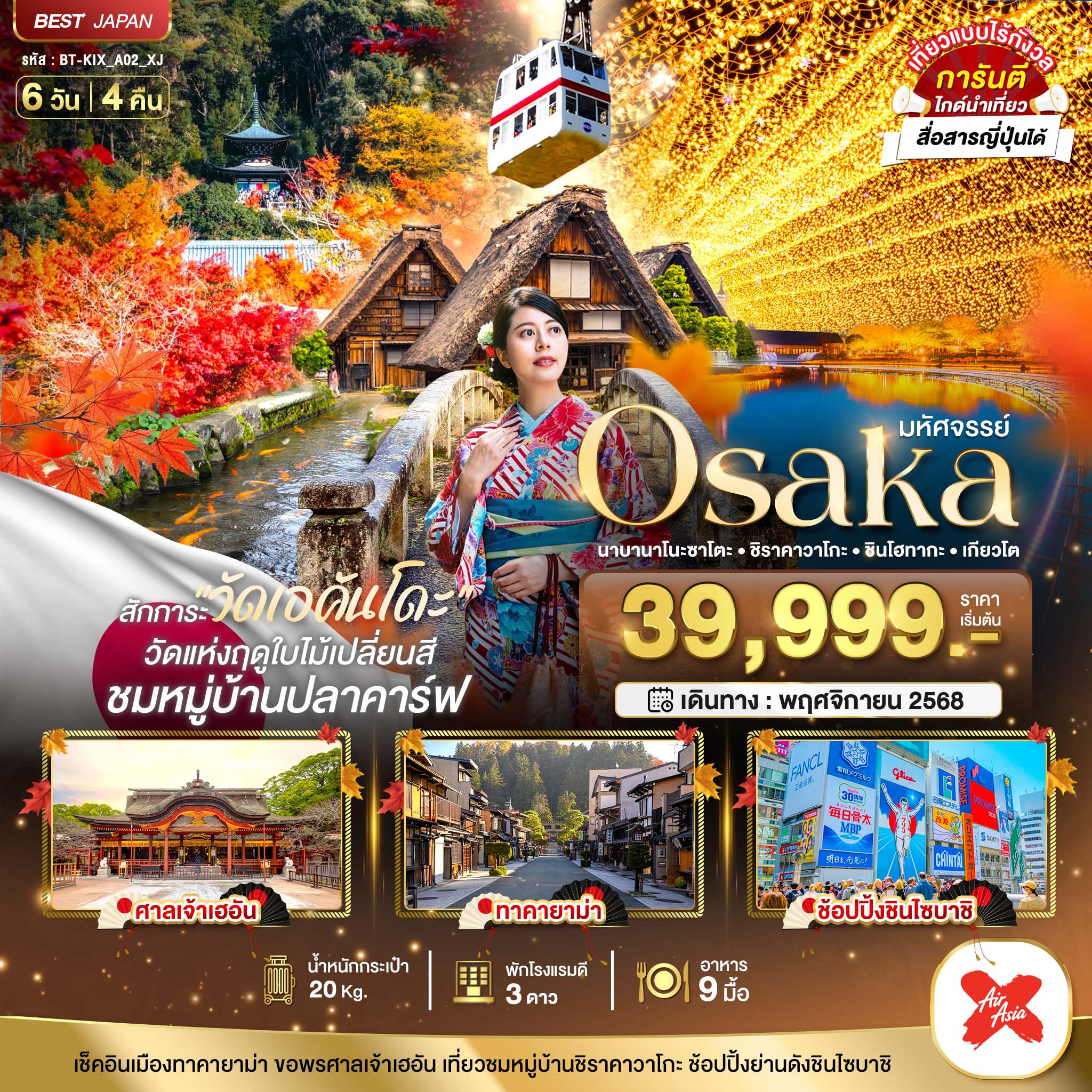 OSAKA นาบานาโนะซาโตะ ชิราคาวาโกะ ชินโฮทากะ เกียวโต 6 วัน 4 คืน