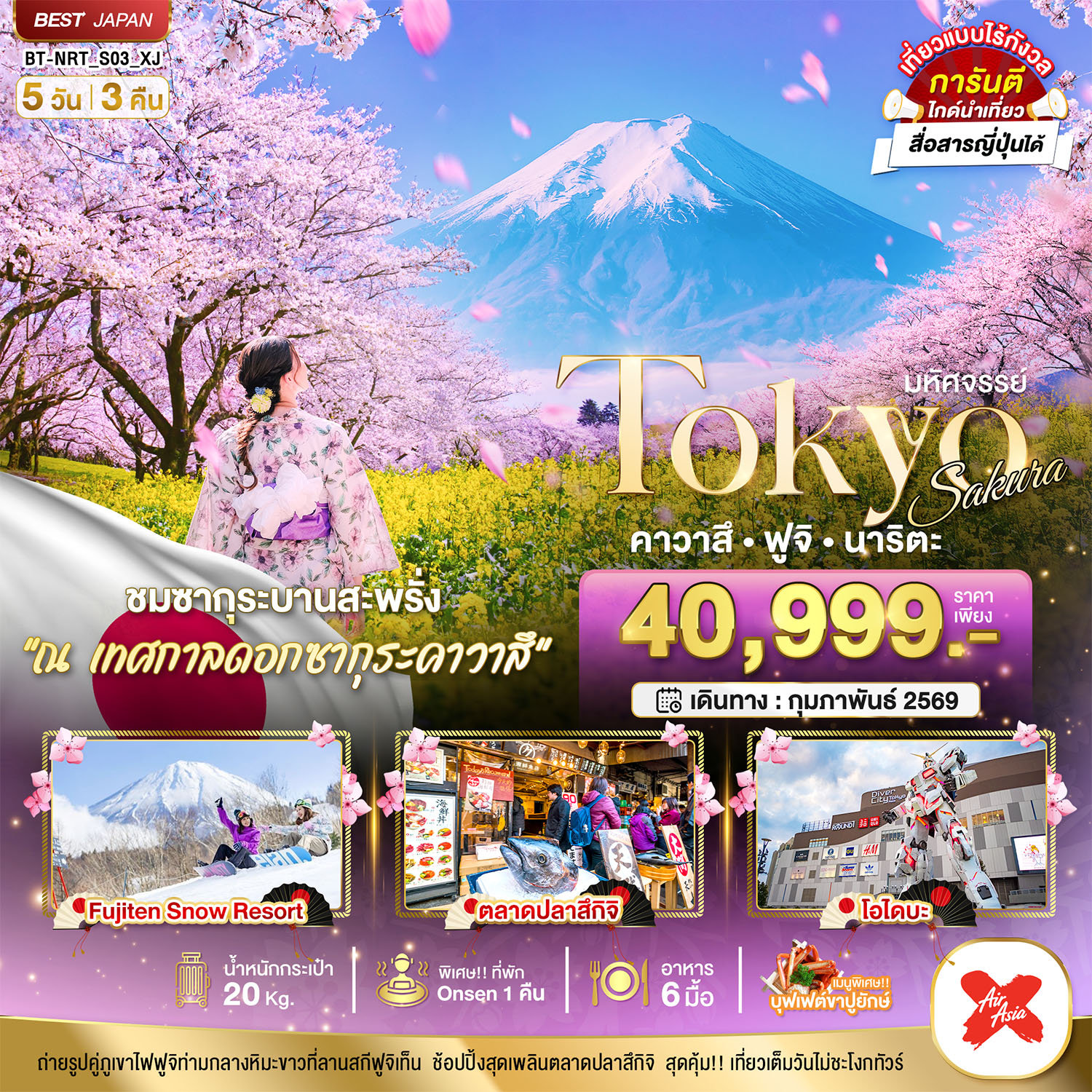 TOKYO SAKURA คาวาสึ ฟูจิ นาริตะ 5 วัน 3 คืน ชมซากุระ