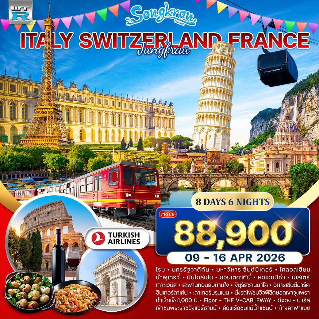 อิตาลี-สวิส เขาจุงเฟรา-ฝรั่งเศส 8 วัน 6 คืน TK 9-16 APR 2026