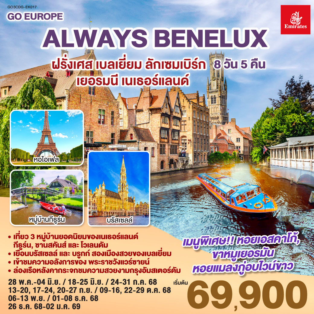 ฝรั่งเศส เบลเยี่ยม ลักเซมเบิร์ก เยอรมนี เนเธอร์แลนด์ 8 วัน 5 คืน ALWAYS BENELUX .