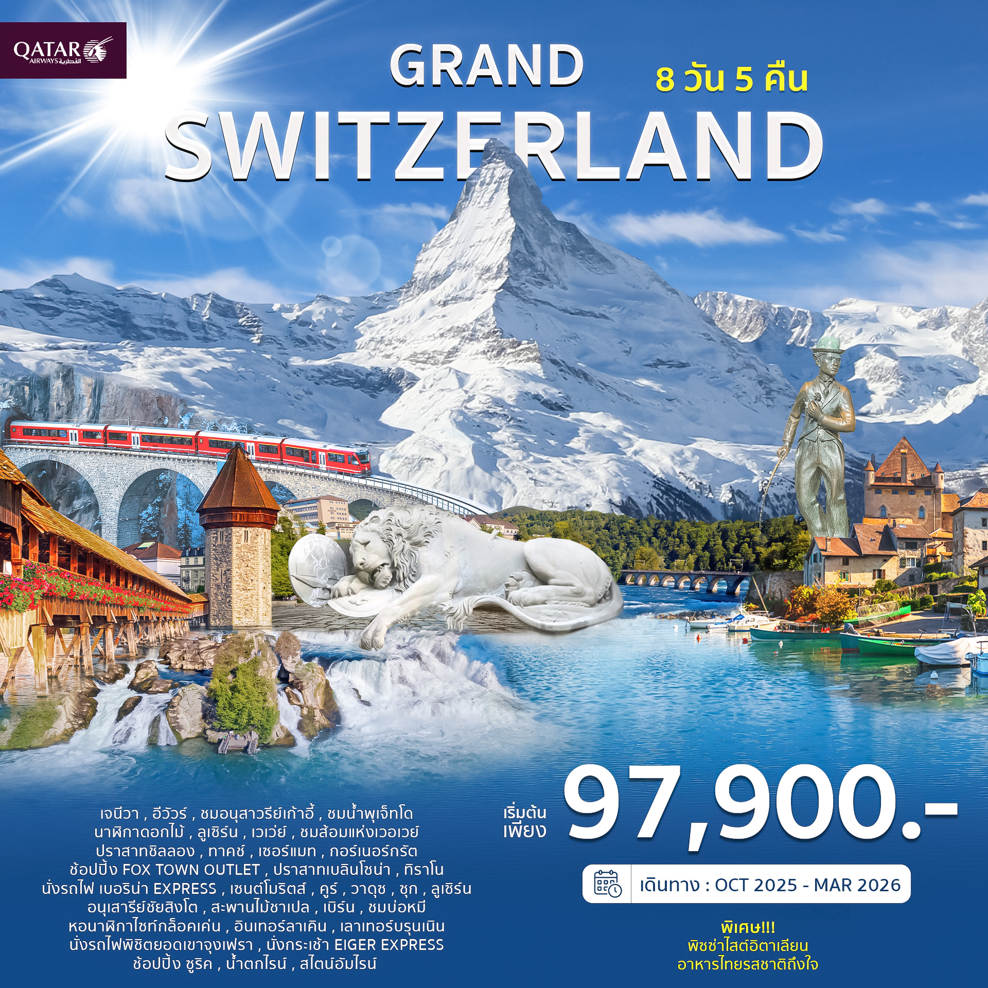 GRAND SWITZERLAND 8 D QR แกรนด์สวิส สุดคุ้ม 