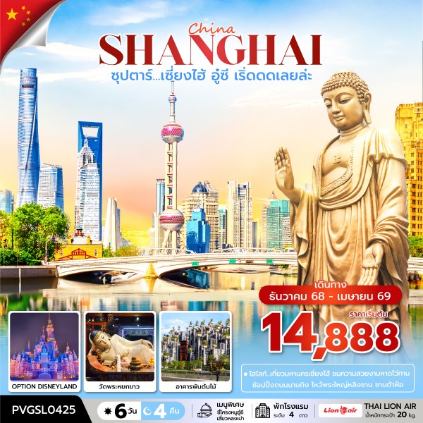 เซี่ยงไฮ้ อู๋ซี เริ่ดดดเลยล่ะ 6 วัน 4 คืน (DEC 2025 - APR 2026 )
