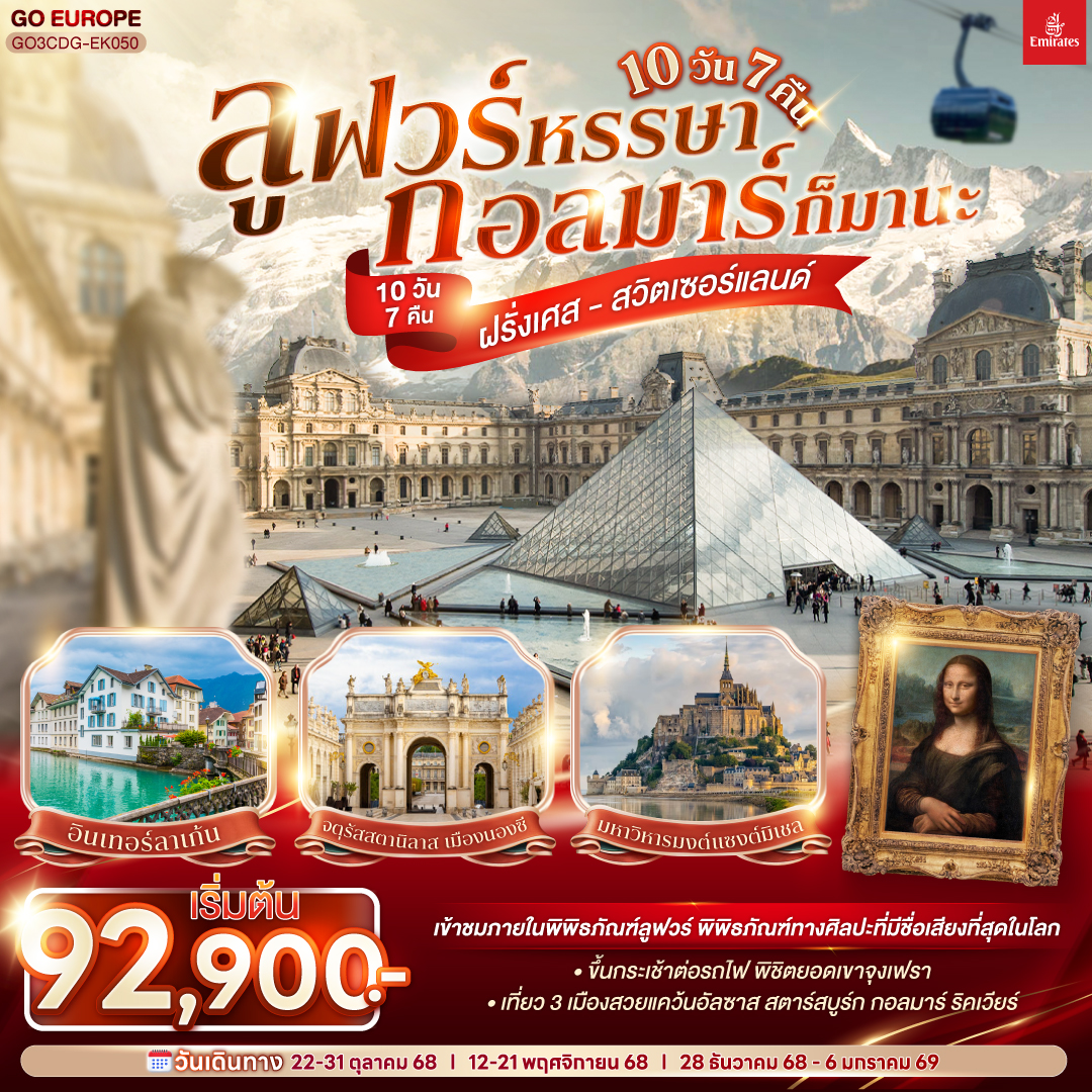 ลูฟวร์หรรษา กอลมาร์ก็มานะ ฝรั่งเศส - สวิตเซอร์แลนด์ 10 วัน 7 คืน