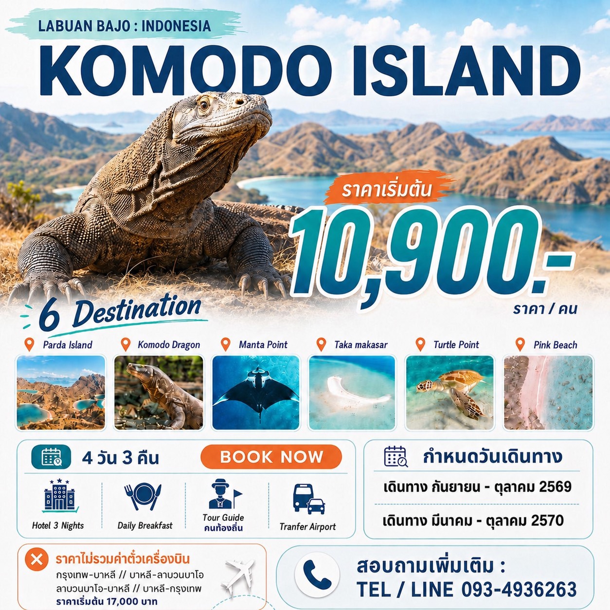 Komodo Island แพ็คเกจ 4 วัน เที่ยว 6 จุด 1 DAY TRIP