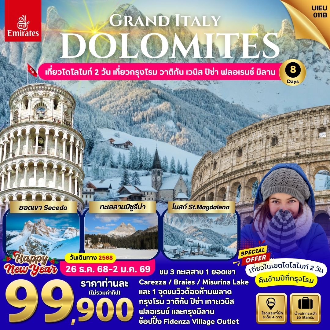 แกรนด์อิตาลี  เที่ยวโดโลไมท์ 8 วัน (เข้ามิลาน-ออกกรุงโรม) 8 วัน Newyear Dolomites 