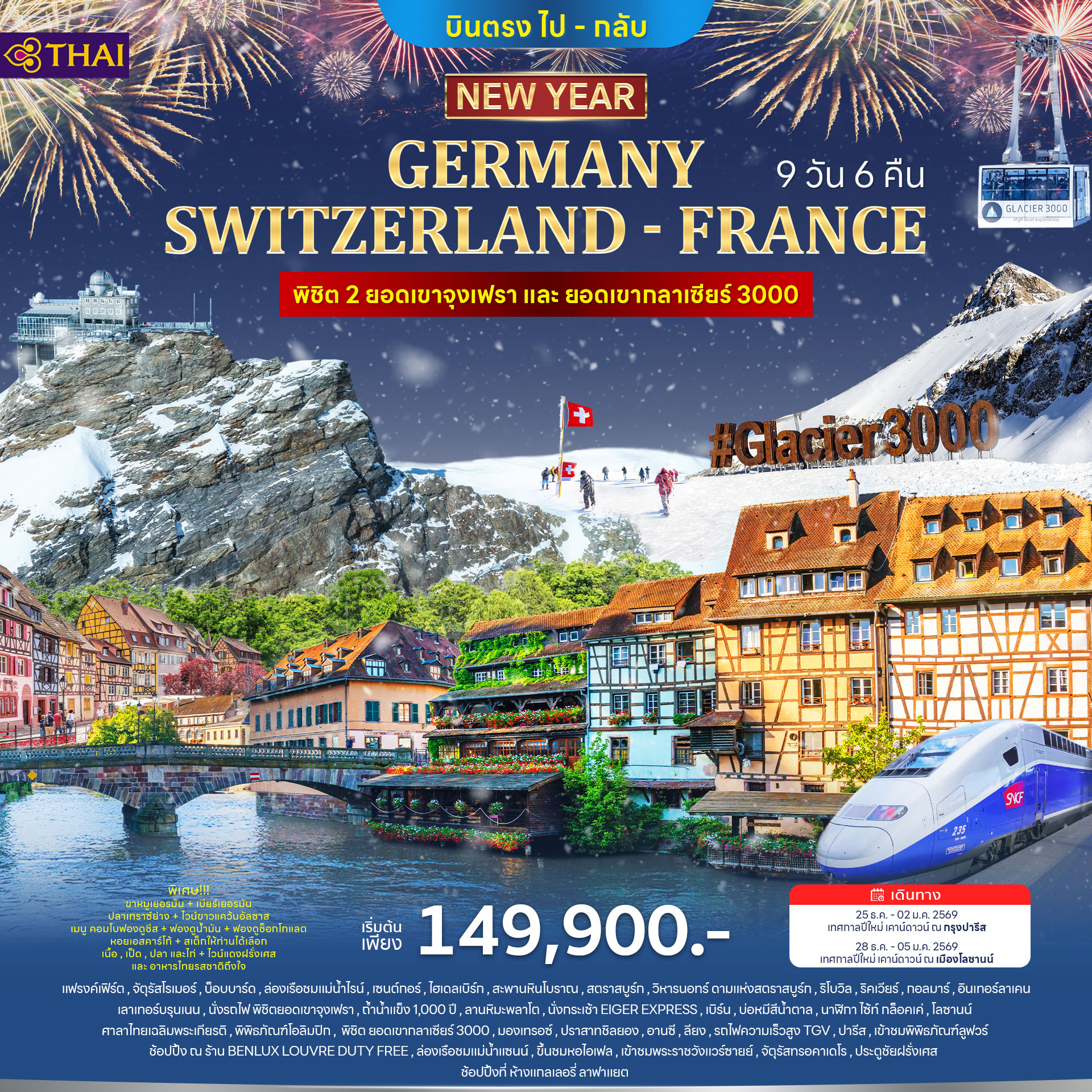เยอรมนี สวิตเซอร์แลนด์ ฝรั่งเศส 9วัน 6คืน ปีใหม่ 2026 เยอรมนี สวิตเซอร์แลนด์ ฝรั่งเศส 9วัน 6คืน ปีใหม่ 2026