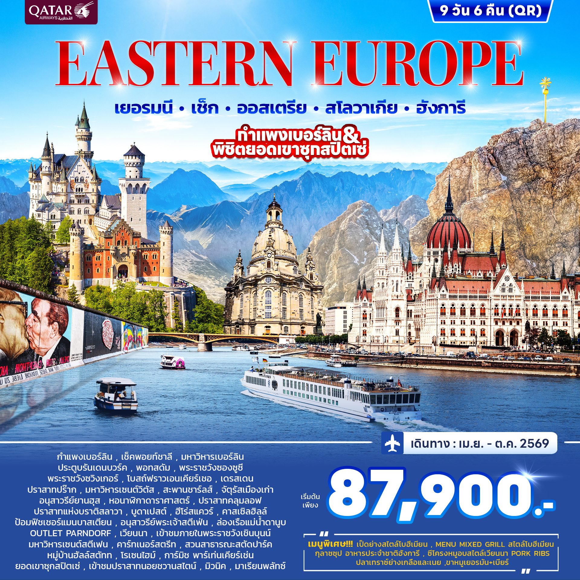 ยุโรปตะวันออก เยอรมัน เช็ค ออสเตรีย สโลวาเกีย ฮังการี 9วัน 6คืน (QR) ยุโรปตะวันออก เยอรมัน เช็ค ออสเตรีย สโลวาเกีย ฮังการี 9วัน 6คืน (QR)
