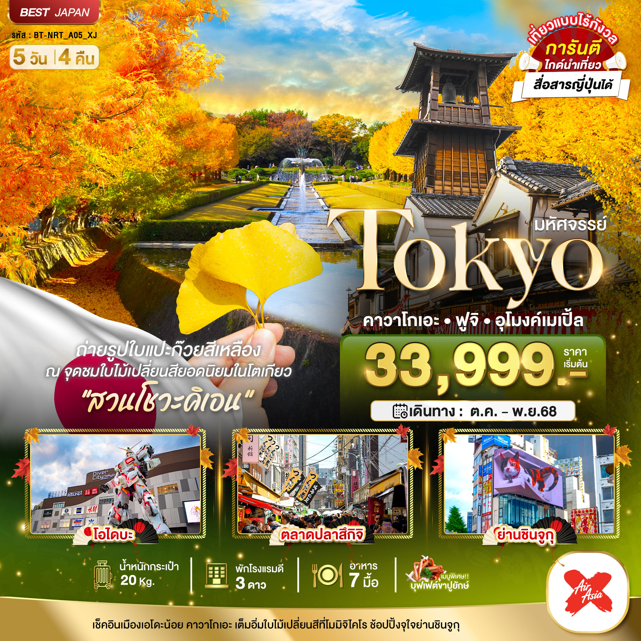 TOKYO คาวาโกเอะ ฟูจิ อุโมงค์เมเปิ้ล 5 วัน 4 คืน