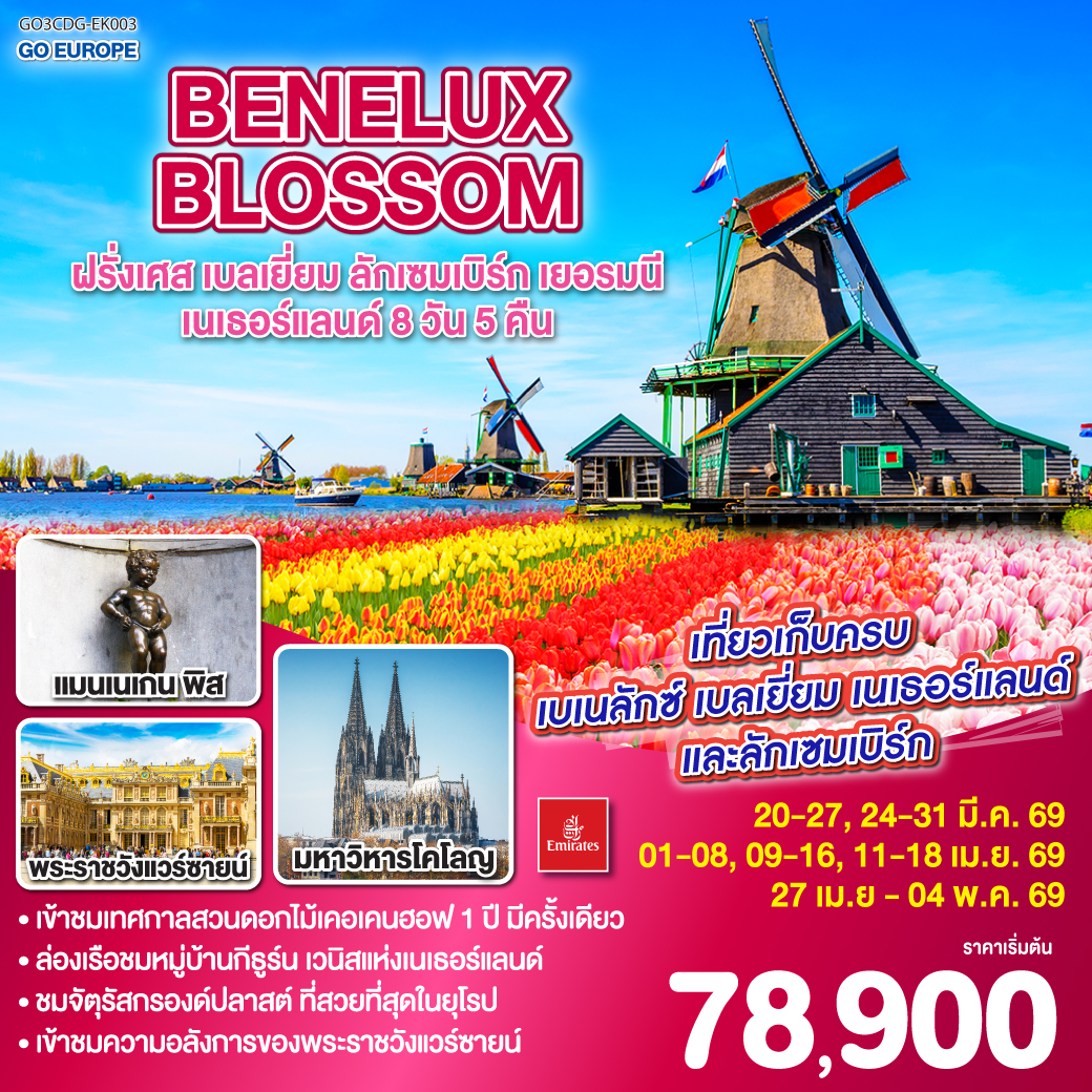 ฝรั่งเศส เบลเยี่ยม ลักเซมเบิร์ก เยอรมนี เนเธอร์แลนด์ 8วัน 5คืน BENELUX BLOSSOM ฝรั่งเศส เบลเยี่ยม ลักเซมเบิร์ก เยอรมนี เนเธอร์แลนด์ 8วัน 5คืน BENELUX BLOSSOM
