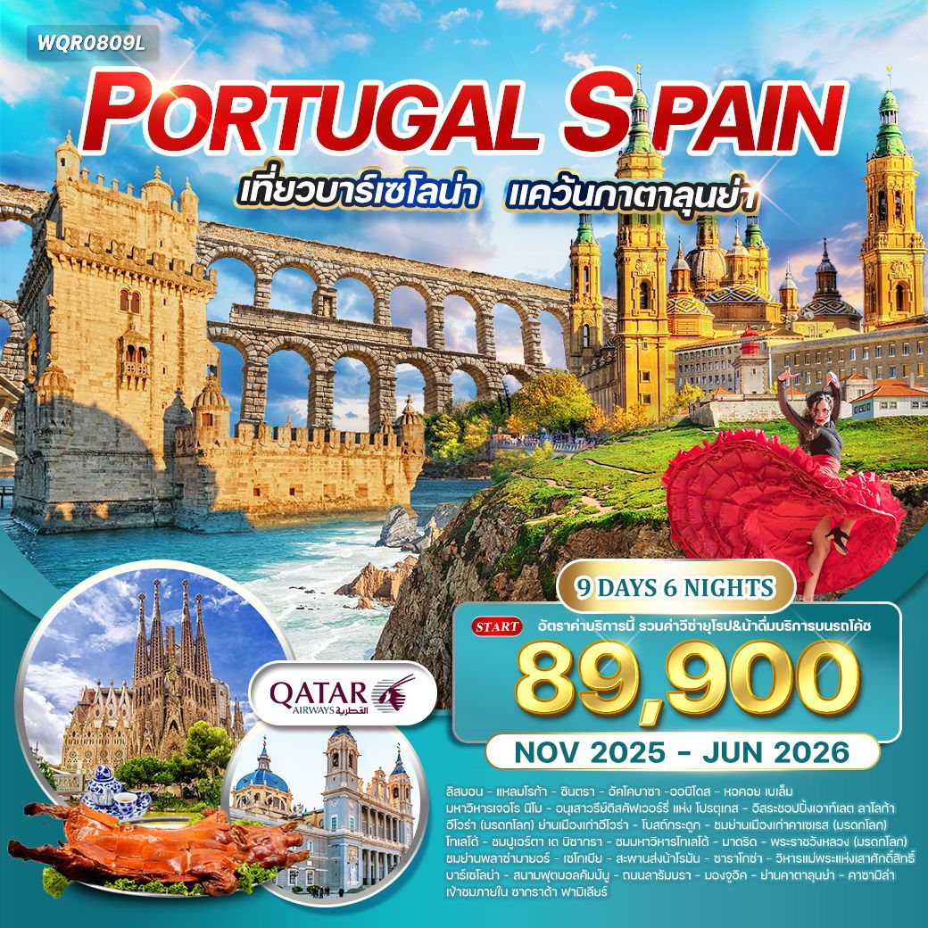โปรตุเกส - สเปน 9 วัน 6 คืน เที่ยวบาร์เซโลน่า NOV 2025 - JUN 2026 (QR)