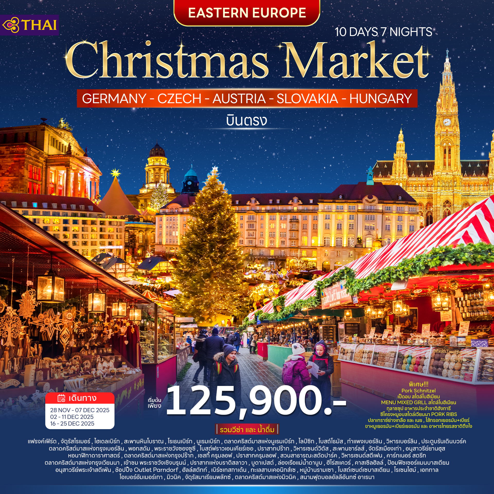 ทัวร์ยุโรปตะวันออก คริสต์มาส มาร์เก็ต 10วัน 7คืน (TG) ทัวร์ยุโรปตะวันออก คริสต์มาส มาร์เก็ต 10วัน 7คืน (TG)