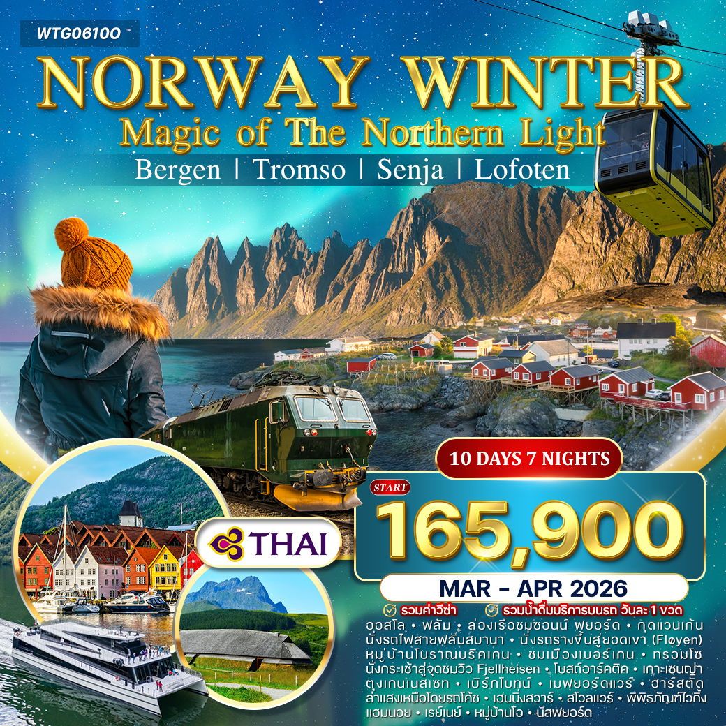 แกรนด์นอร์เวย์ โลโฟเทน 10 วัน (TG) Winter Magic of The Northern Lights Mar - Apr 2026