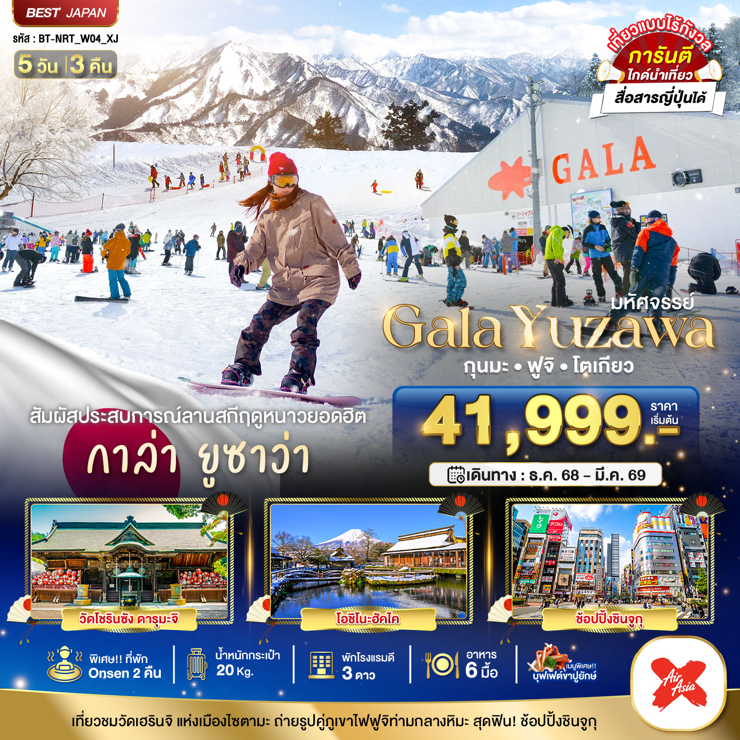 GALA YUZAWA กุนมะ ฟูจิ โตเกียว 5 วัน 3 คืน เล่นสกี