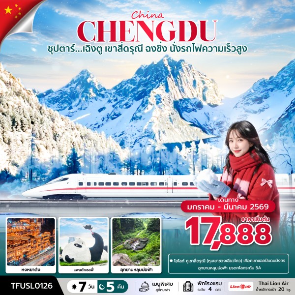 เฉิงตู เขาสี่ดรุณี ฉงชิ่ง นั่งรถไฟความเร็วสูง 7 วัน 5 คืน บินบ่าย-กลับดึก เฉิงตู เขาสี่ดรุณี ฉงชิ่ง นั่งรถไฟความเร็วสูง 7 วัน 5 คืน บินบ่าย-กลับดึก