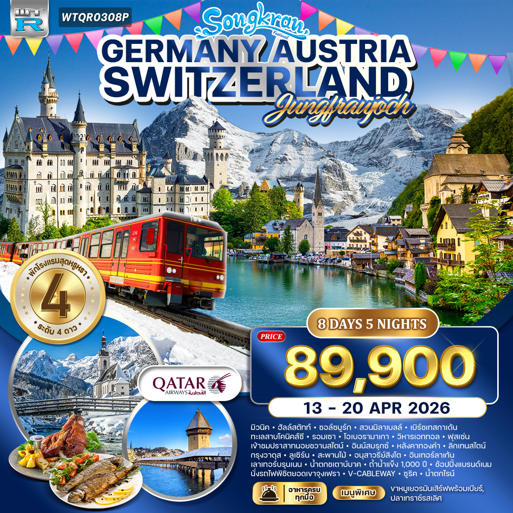 ยุโรปแอล์ป เยอรมัน ออสเตรีย สวิส 8 วัน
