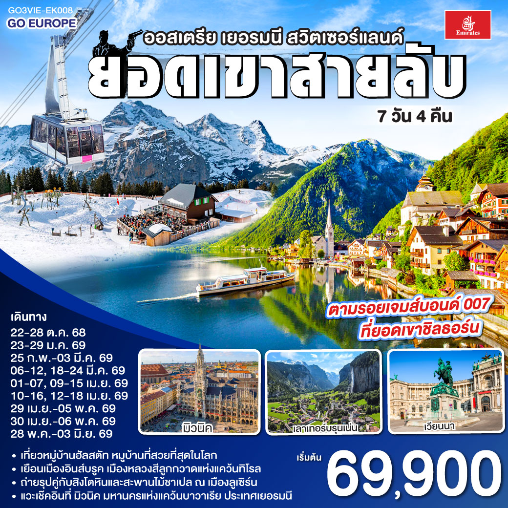 ยอดเขาสายลับ ออสเตรีย - เยอรมนี - สวิตเซอร์แลนด์ 7วัน 4คืน