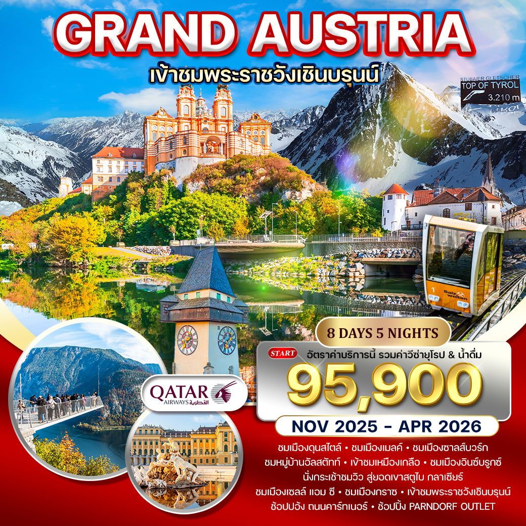 แกรนด์ออสเตรีย 8 วัน QR TOP OF TYROL NOV 2025 - APR 2026