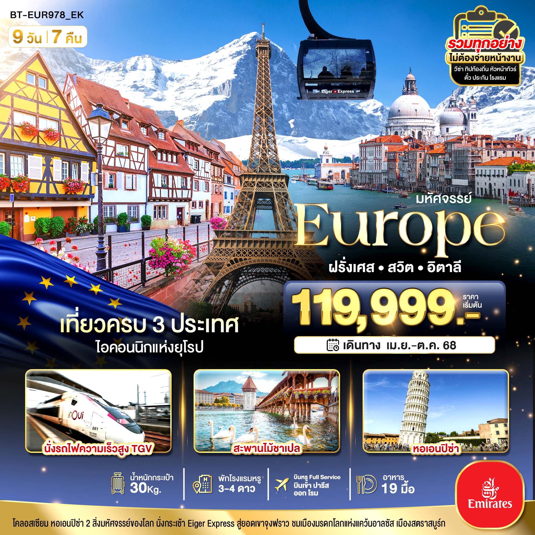 อิตาลี สวิต ฝรั่งเศส นั่ง TGV สู่สตราสบูร์ก 9 วัน 7 คืน