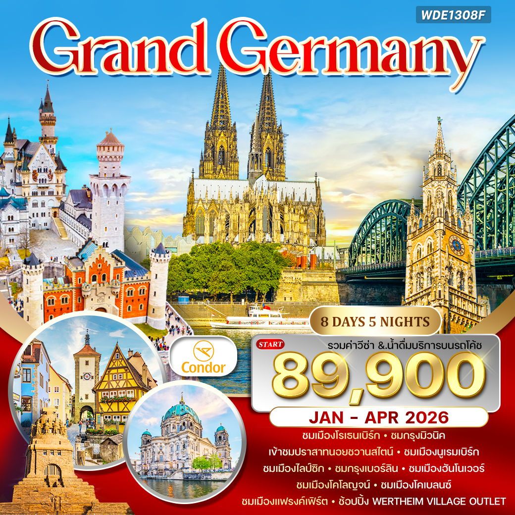 แกรนด์เยอรมัน 8 วัน บินตรง DE JAN - APR 26