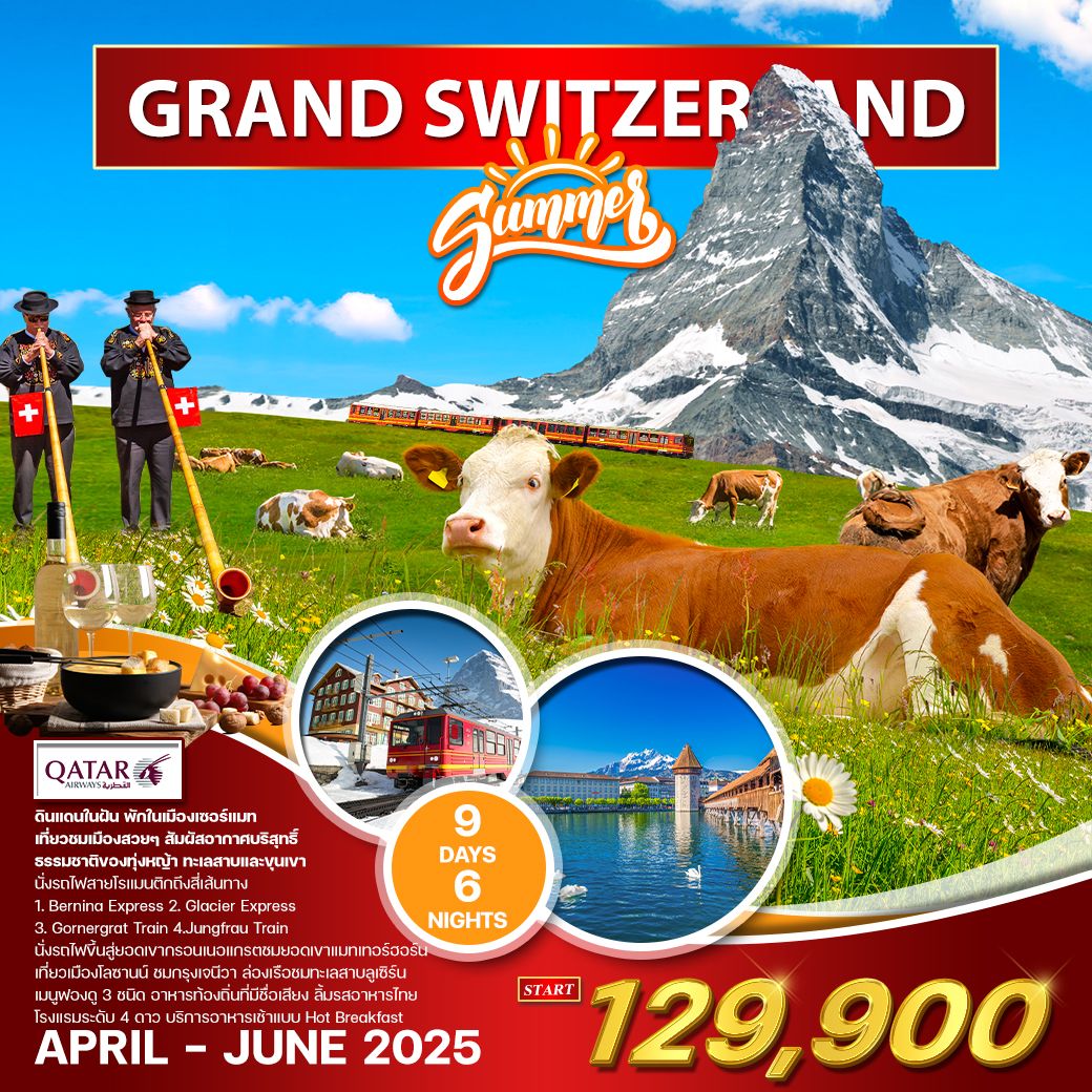 แกรนด์สวิตเซอร์แลนด์ 9D 6N พักในเมืองเซอร์แมท (QR) APR - JUN