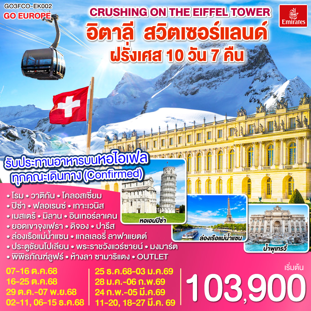  อิตาลี – สวิตเซอร์แลนด์ – ฝรั่งเศส 10 วัน 7 คืน Crushing on the Eiffel Tower 