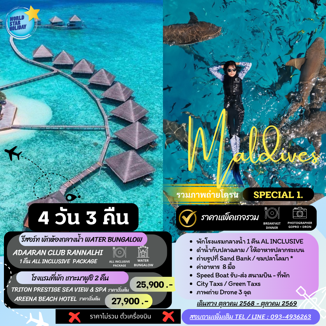 มัลดีฟส์ พักกลางน้ำ Adaaran Club Rannalhi 