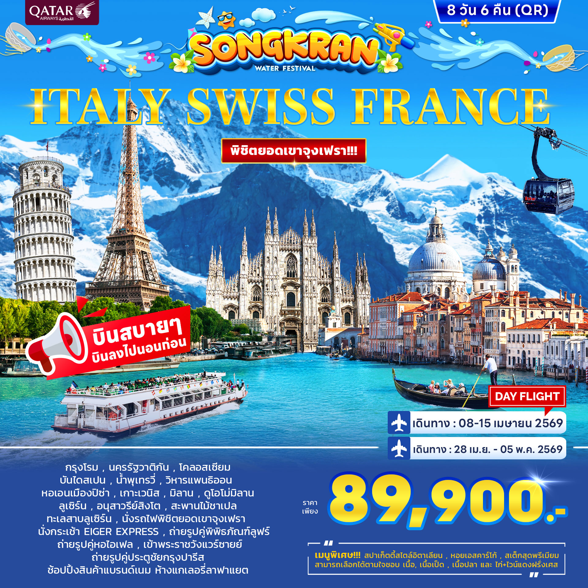 อิตาลี สวิตเซอร์แลนด์ ฝรั่งเศส สงกรานต์ พิชิตยอดเขาจุงเฟรา 8วัน 6คืน (QR)