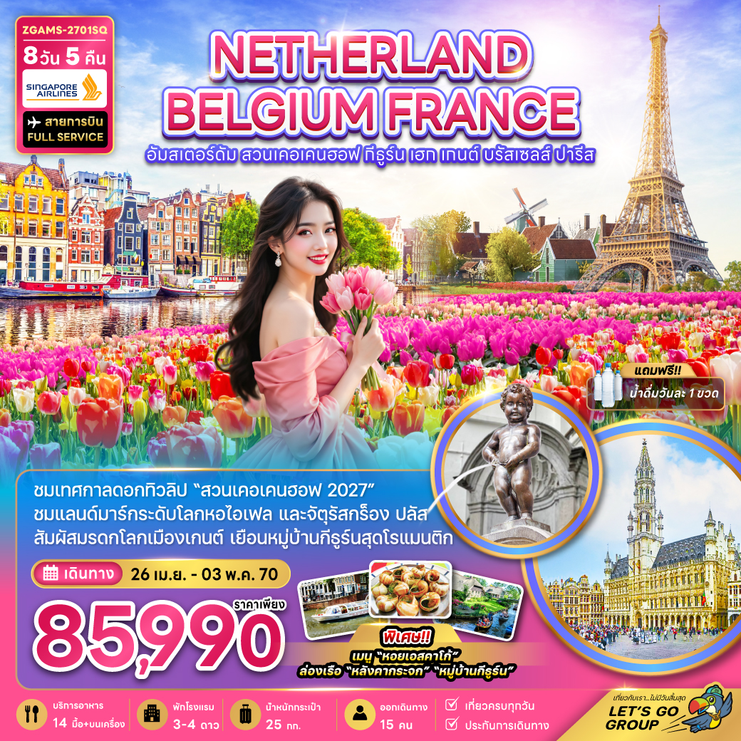 เนเธอร์แลนด์ เบลเยี่ยม ฝรั่งเศส KEUKENHOF (เที่ยวเต็ม) 8 วัน