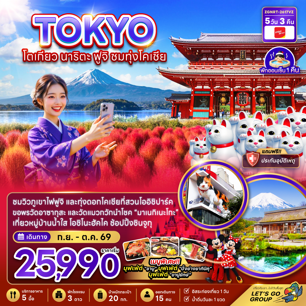 โตเกียว นาริตะ ฟูจิ ชมทุ่งโคเชีย โตเกียว นาริตะ ฟูจิ ชมทุ่งโคเชีย