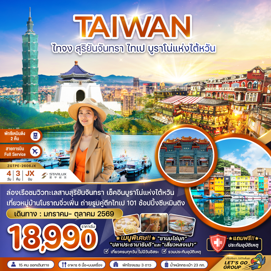 ไต้หวัน ไทจง สุริยันจันทรา ไทเป บรูราโน่แห่งไต้หวัน (พักซีเหมินติง 2 คืน) ไต้หวัน ไทจง สุริยันจันทรา ไทเป บรูราโน่แห่งไต้หวัน (พักซีเหมินติง 2 คืน)