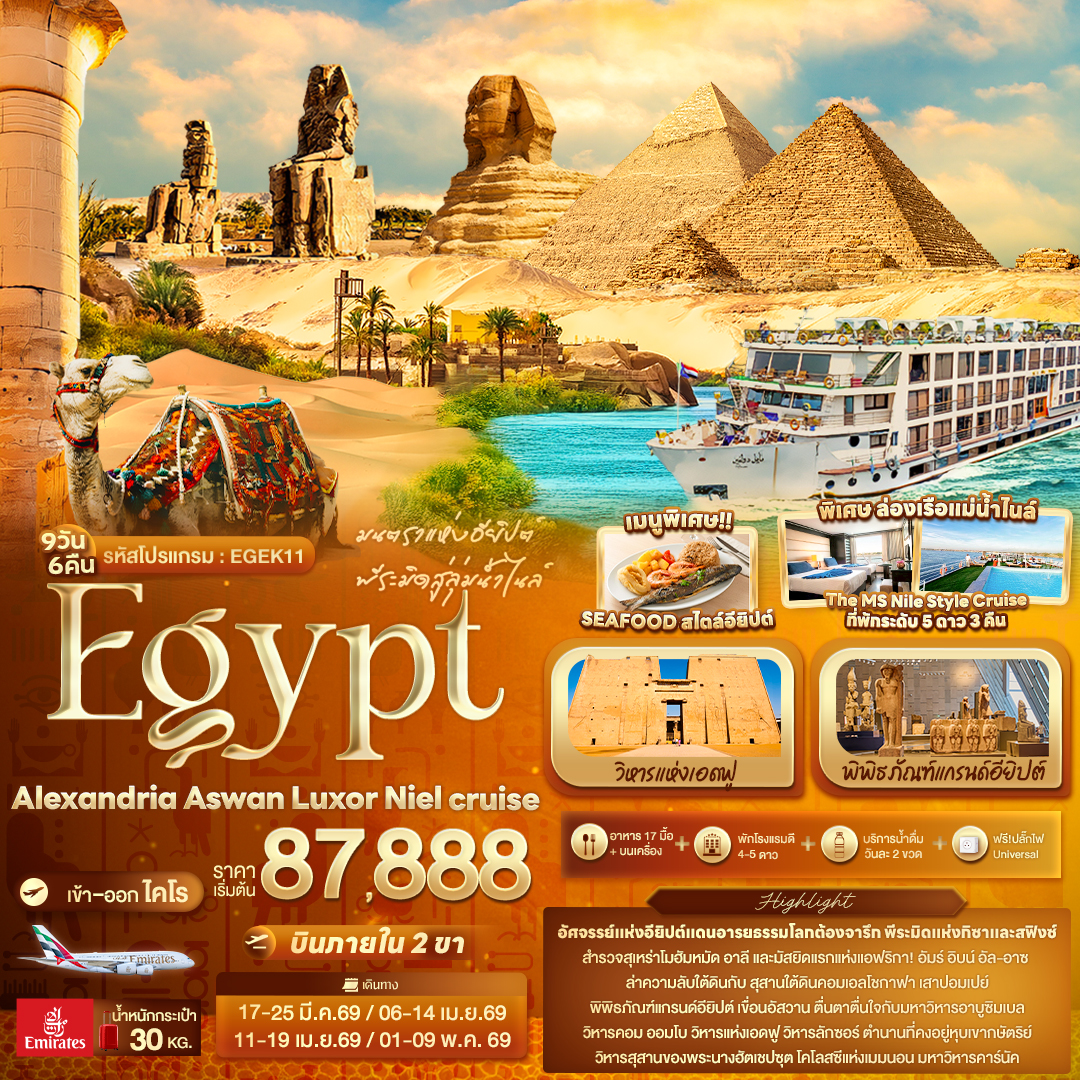 มนตราแห่งอียิปต์ พีระมิดสู่ลุ่มน้ำไนล์ Egypt Alexandria Aswan Luxor Niel cruise 8 วัน